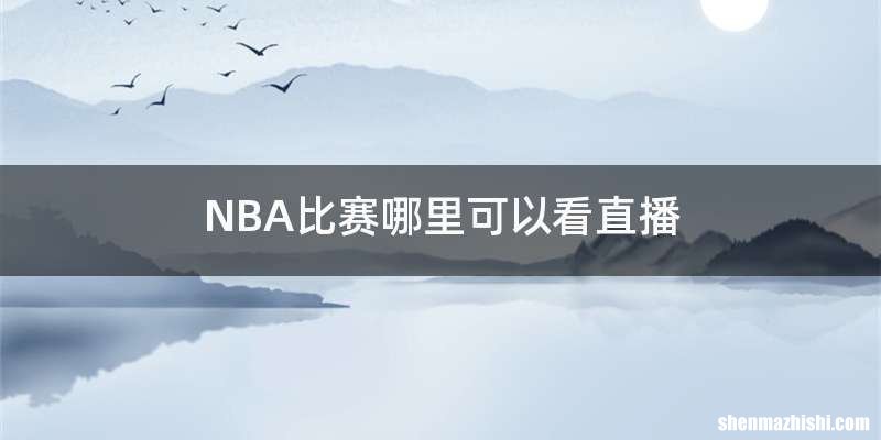 NBA比赛哪里可以看直播
