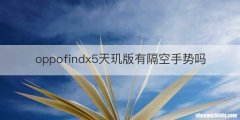 oppofindx5天玑版有隔空手势吗