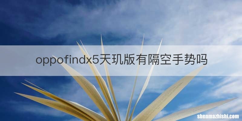 oppofindx5天玑版有隔空手势吗