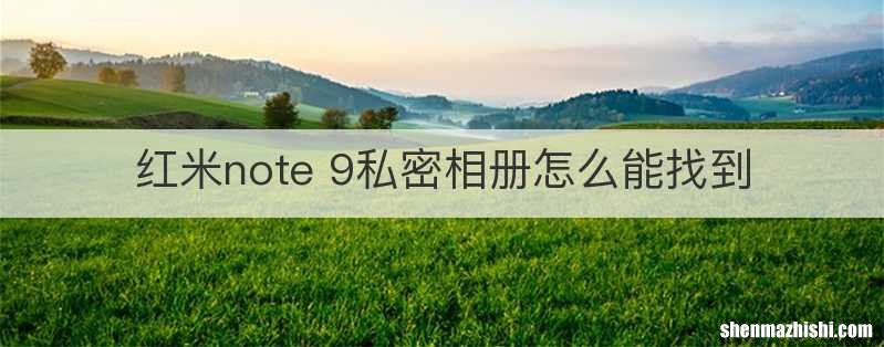 红米note 9私密相册怎么能找到