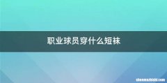 职业球员穿什么短袜