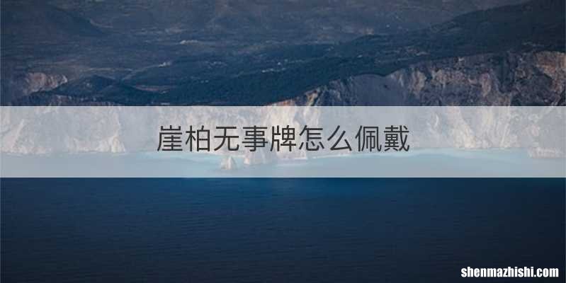 崖柏无事牌怎么佩戴