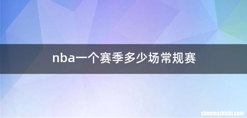 nba一个赛季多少场常规赛