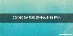 2019CBA常规赛什么时候开始
