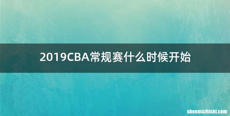 2019CBA常规赛什么时候开始