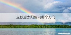 立秋后太阳偏向哪个方向