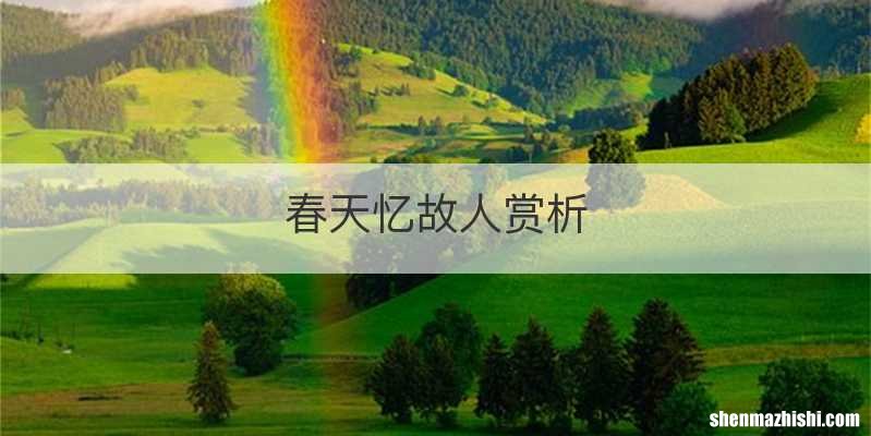 春天忆故人赏析