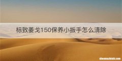 标致姜戈150保养小扳手怎么清除