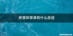希望体育课有什么改进