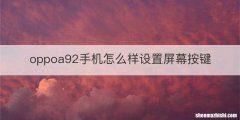 oppoa92手机怎么样设置屏幕按键