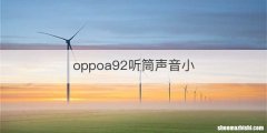 oppoa92听筒声音小