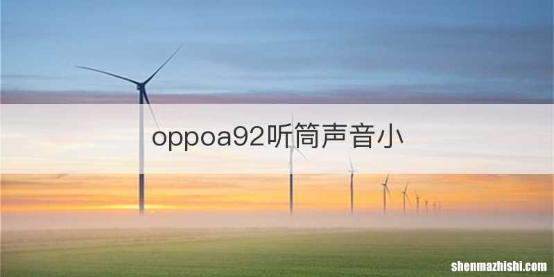 oppoa92听筒声音小