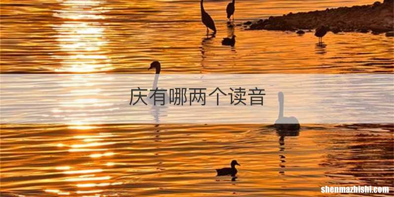 庆有哪两个读音