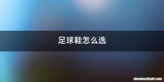 足球鞋怎么选