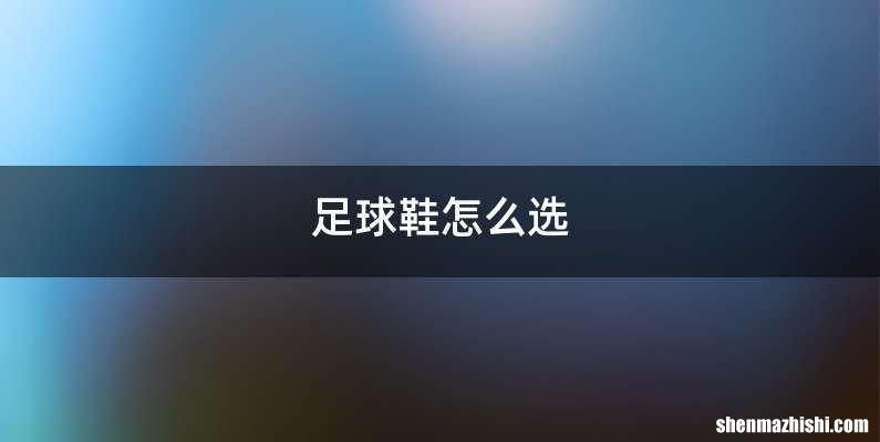 足球鞋怎么选