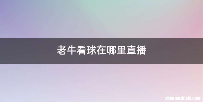 老牛看球在哪里直播