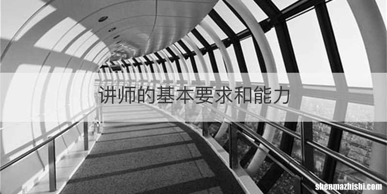 讲师的基本要求和能力