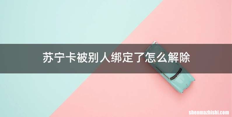 苏宁卡被别人绑定了怎么解除