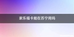 家乐福卡能在苏宁用吗