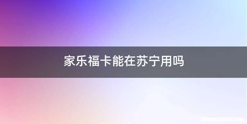 家乐福卡能在苏宁用吗