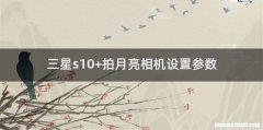 三星s10+拍月亮相机设置参数