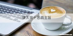 谏太宗十思疏主旨