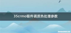 35crmo锻件调质热处理参数