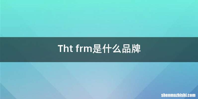 Tht frm是什么品牌