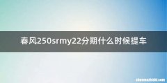 春风250srmy22分期什么时候提车