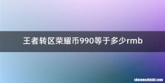 王者转区荣耀币990等于多少rmb