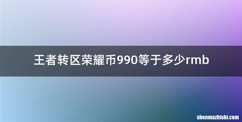 王者转区荣耀币990等于多少rmb
