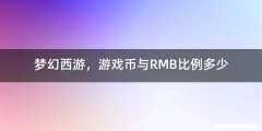 梦幻西游，游戏币与RMB比例多少