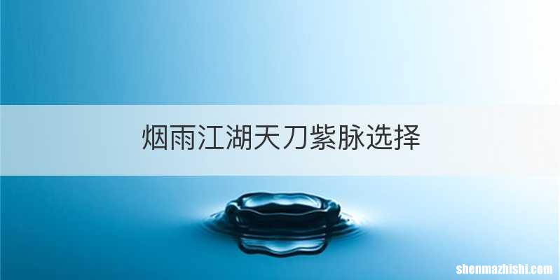 烟雨江湖天刀紫脉选择