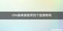 cfm巅峰赛能带四个投掷物吗