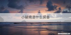小破晓是什么装备