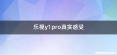 乐视y1pro真实感受