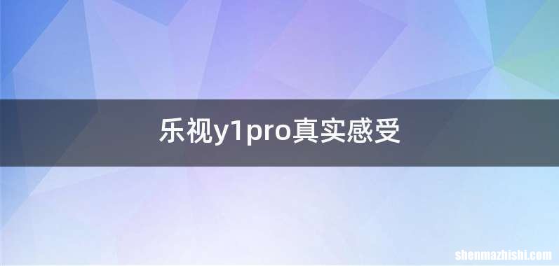 乐视y1pro真实感受