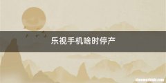 乐视手机啥时停产