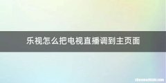 乐视怎么把电视直播调到主页面