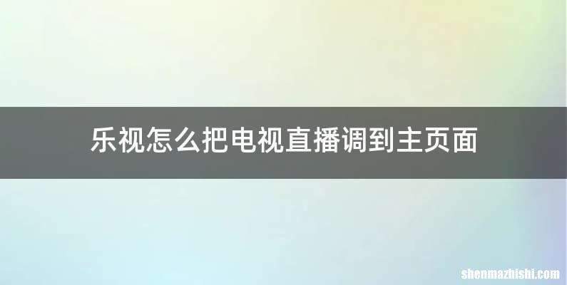 乐视怎么把电视直播调到主页面