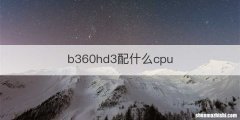 b360hd3配什么cpu