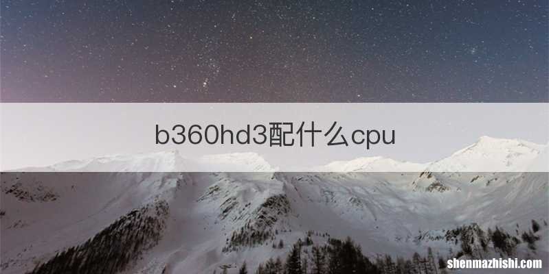 b360hd3配什么cpu