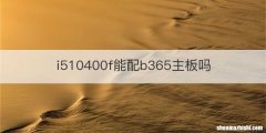 i510400f能配b365主板吗