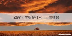 b360m主板配什么cpu带核显