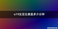 u19女足比赛是多少分钟