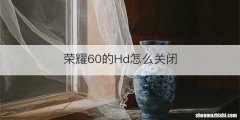 荣耀60的Hd怎么关闭