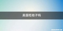 美国吃桔子吗