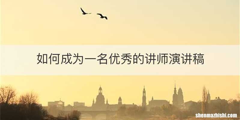 如何成为一名优秀的讲师演讲稿