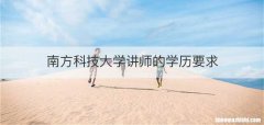 南方科技大学讲师的学历要求