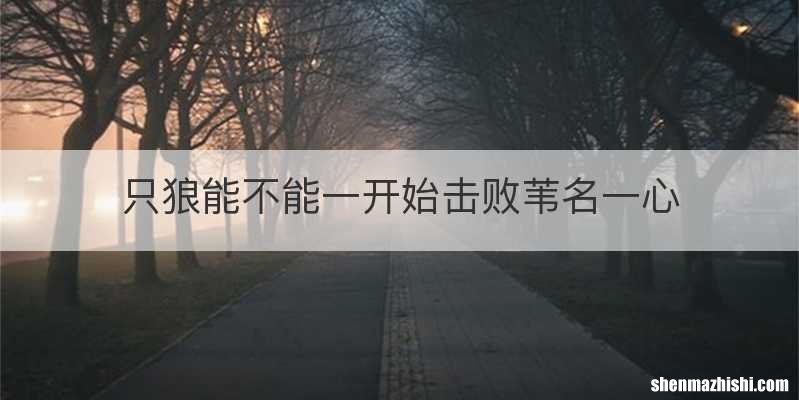 只狼能不能一开始击败苇名一心